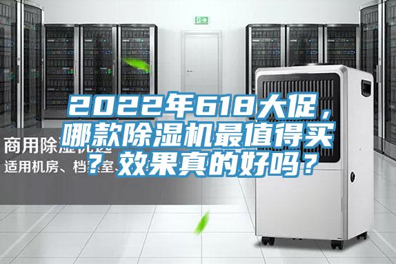 2022年618大促，哪款除濕機(jī)最值得買？效果真的好嗎？