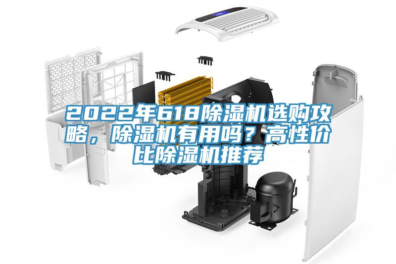 2022年618除濕機(jī)選購(gòu)攻略，除濕機(jī)有用嗎？高性價(jià)比除濕機(jī)推薦