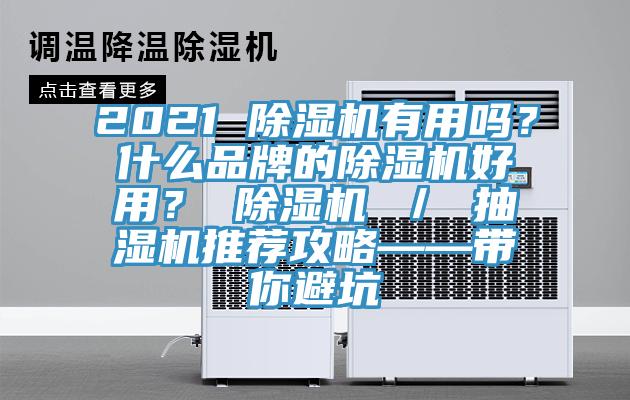 2021 除濕機有用嗎？什么品牌的除濕機好用？ 除濕機 ／ 抽濕機推薦攻略——帶你避坑