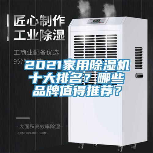 2021家用除濕機(jī)十大排名？哪些品牌值得推薦？