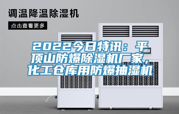 2022今日特訊：平頂山防爆除濕機廠家，化工倉庫用防爆抽濕機