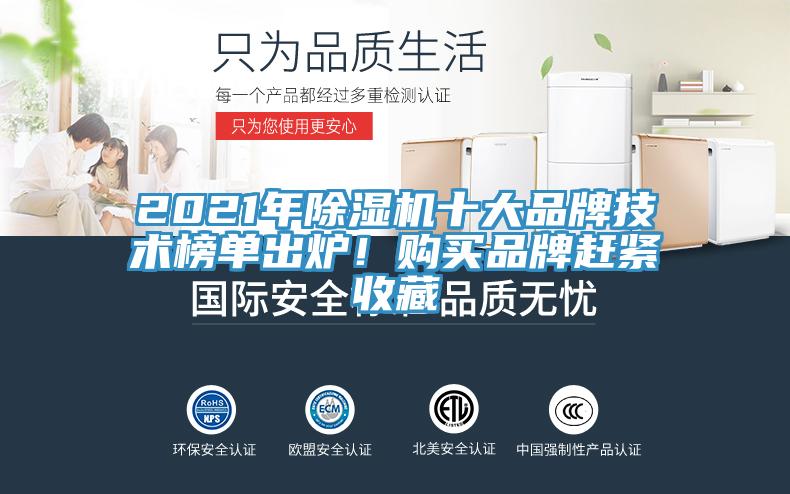 2021年除濕機(jī)十大品牌技術(shù)榜單出爐！購買品牌趕緊收藏