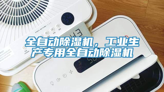 全自動除濕機，工業(yè)生產(chǎn)專用全自動除濕機