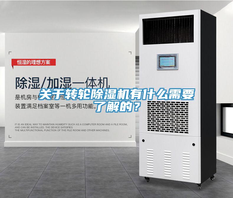 關于轉輪除濕機有什么需要了解的？