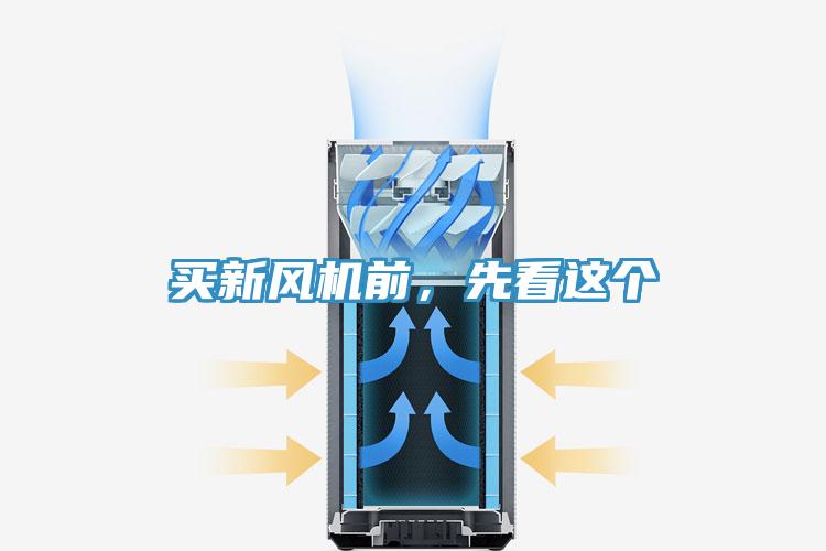 買新風(fēng)機前，先看這個