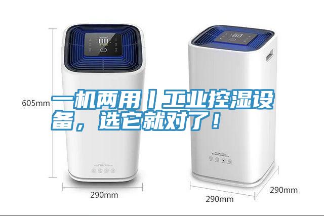 一機(jī)兩用丨工業(yè)控濕設(shè)備，選它就對(duì)了！