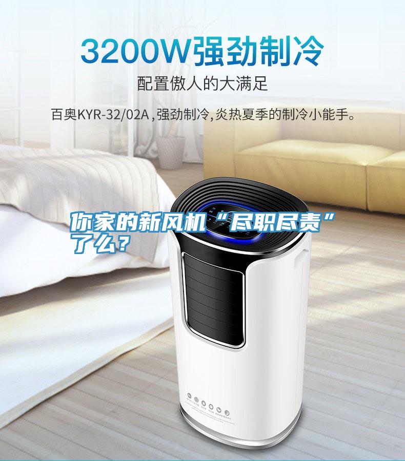 你家的新風(fēng)機“盡職盡責(zé)”了么？