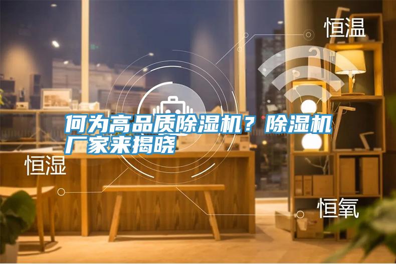 何為高品質(zhì)除濕機(jī)？除濕機(jī)廠家來揭曉