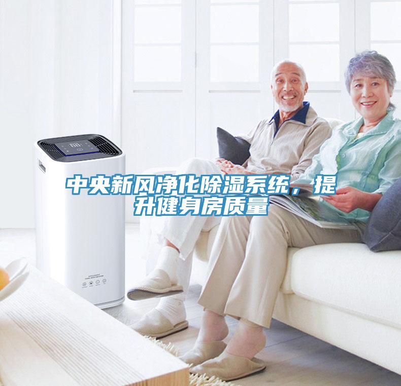中央新風(fēng)凈化除濕系統(tǒng)，提升健身房質(zhì)量