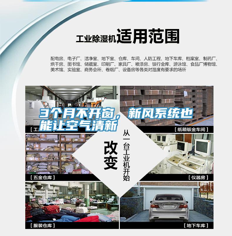 3個(gè)月不開窗，新風(fēng)系統(tǒng)也能讓空氣清新