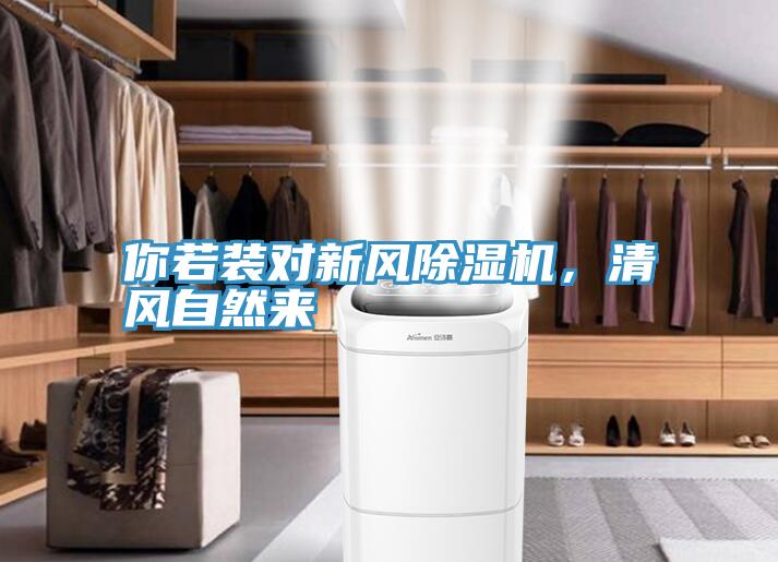 你若裝對新風(fēng)除濕機，清風(fēng)自然來