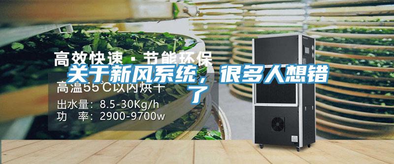 關(guān)于新風(fēng)系統(tǒng)，很多人想錯了