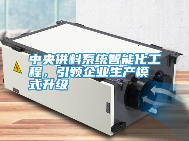 中央供料系統(tǒng)智能化工程，引領企業(yè)生產模式升級
