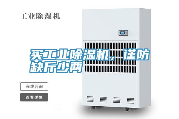 買工業(yè)除濕機，謹防缺斤少兩