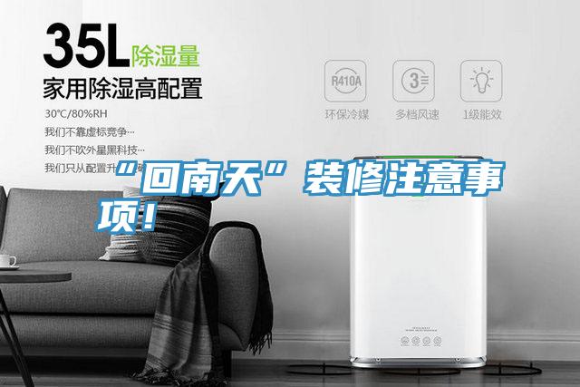 “回南天”裝修注意事項(xiàng)！