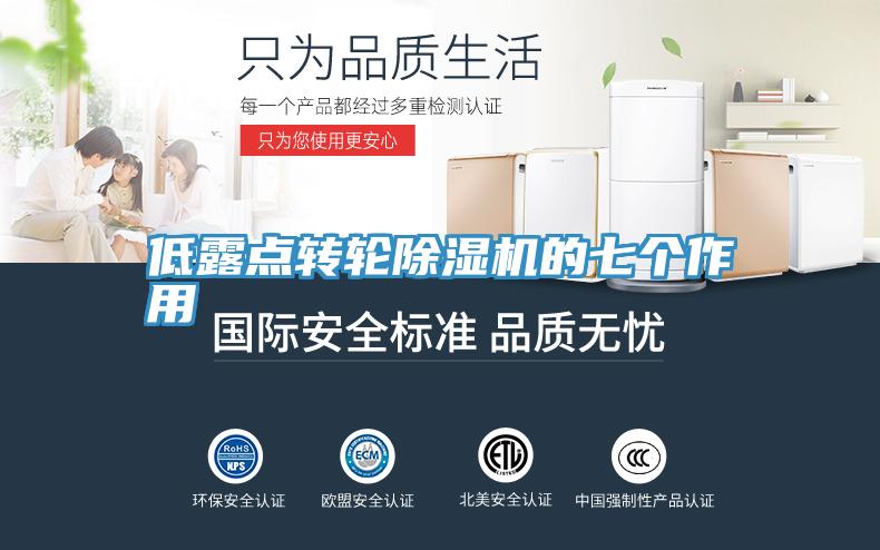 低露點(diǎn)轉(zhuǎn)輪除濕機(jī)的七個作用