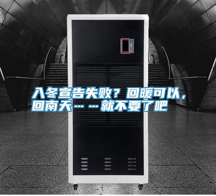 入冬宣告失??？回暖可以，回南天……就不要了吧