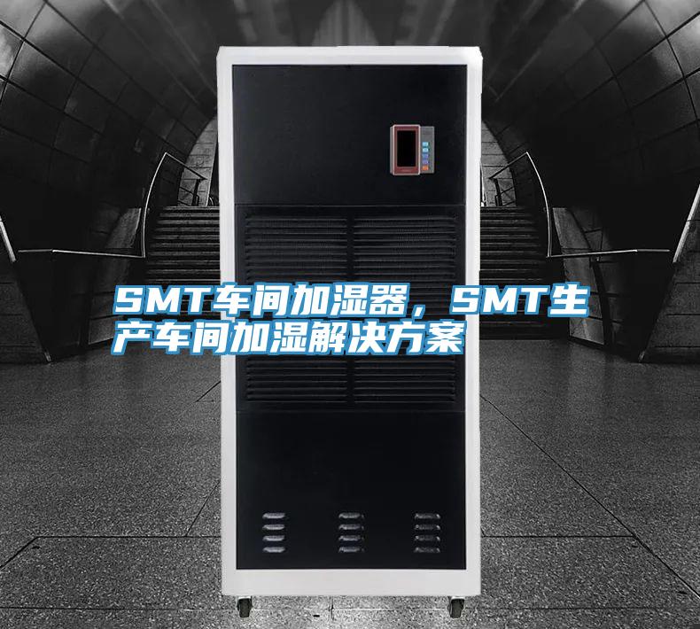 SMT車間加濕器，SMT生產(chǎn)車間加濕解決方案