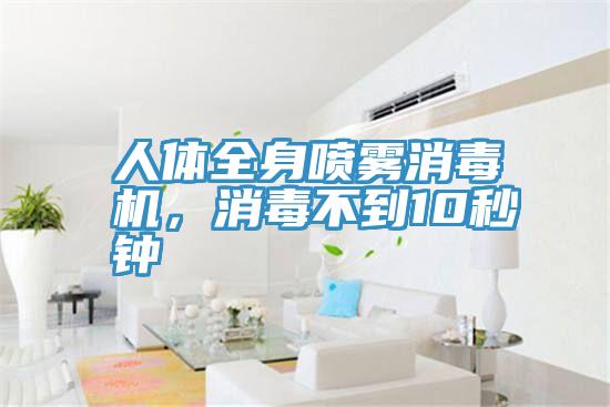 人體全身噴霧消毒機(jī)，消毒不到10秒鐘