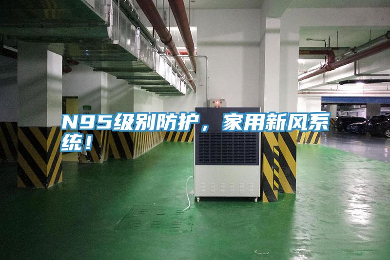 N95級(jí)別防護(hù)，家用新風(fēng)系統(tǒng)！
