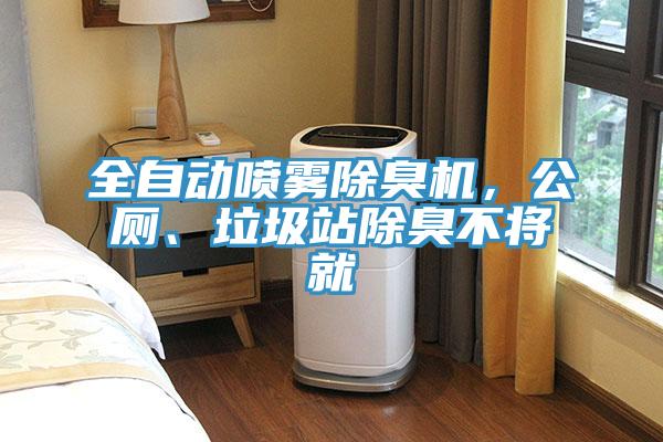全自動噴霧除臭機，公廁、垃圾站除臭不將就