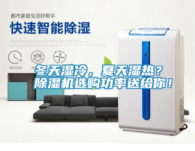 冬天濕冷，夏天濕熱？除濕機(jī)選購(gòu)功率送給你！