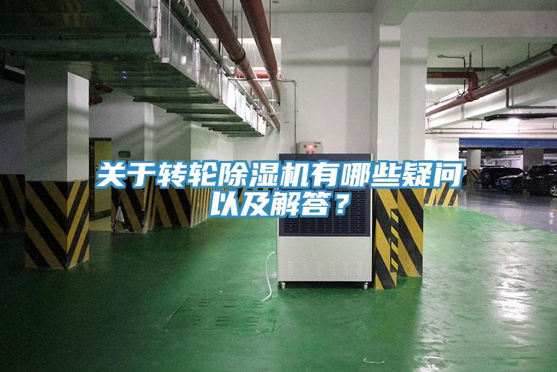 關于轉輪除濕機有哪些疑問以及解答？