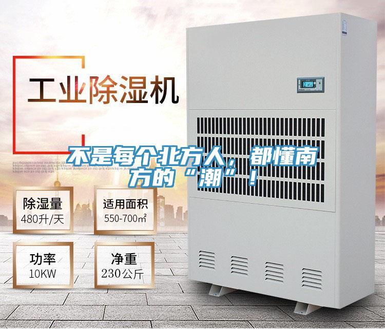 不是每個(gè)北方人，都懂南方的“潮”！