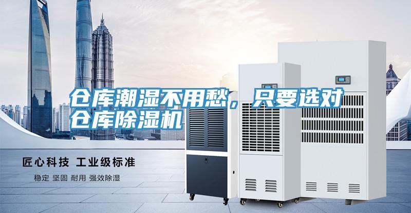 倉庫潮濕不用愁，只要選對(duì)倉庫除濕機(jī)