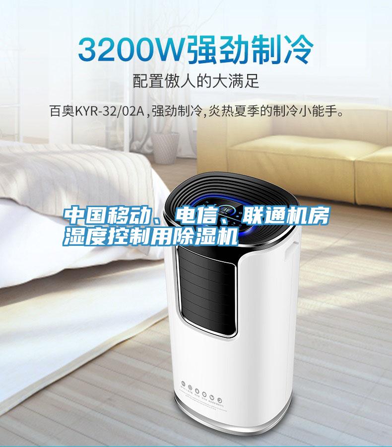 中國(guó)移動(dòng)、電信、聯(lián)通機(jī)房濕度控制用除濕機(jī)