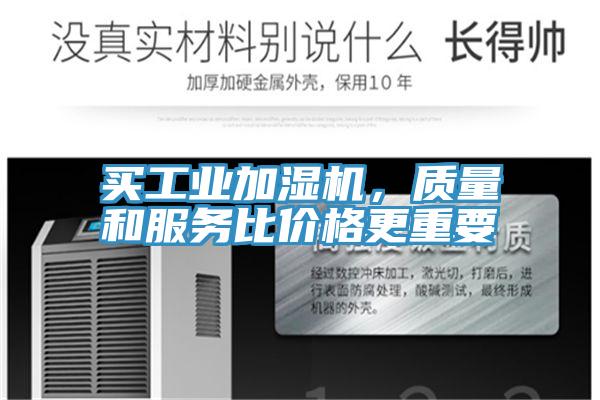 買工業(yè)加濕機，質(zhì)量和服務(wù)比價格更重要