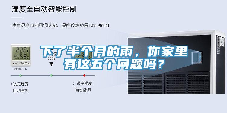 下了半個(gè)月的雨，你家里有這五個(gè)問(wèn)題嗎？