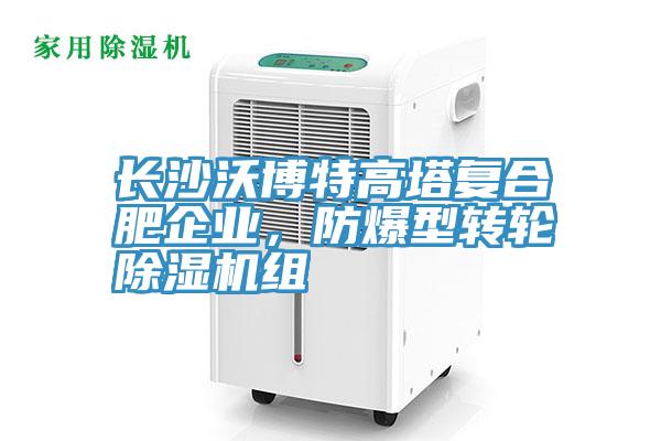 長沙沃博特高塔復(fù)合肥企業(yè)，防爆型轉(zhuǎn)輪除濕機(jī)組