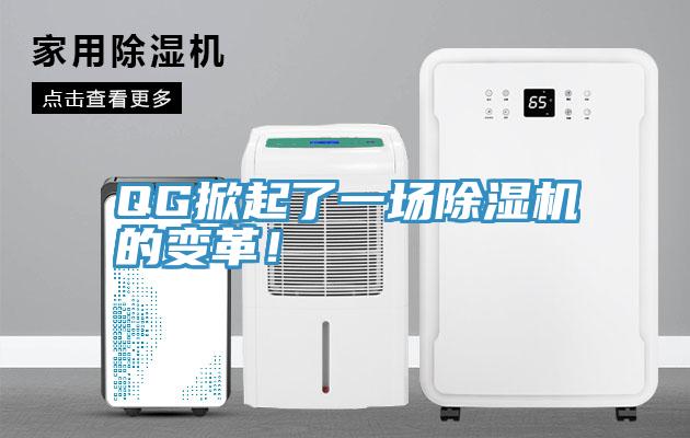 QG掀起了一場(chǎng)除濕機(jī)的變革！
