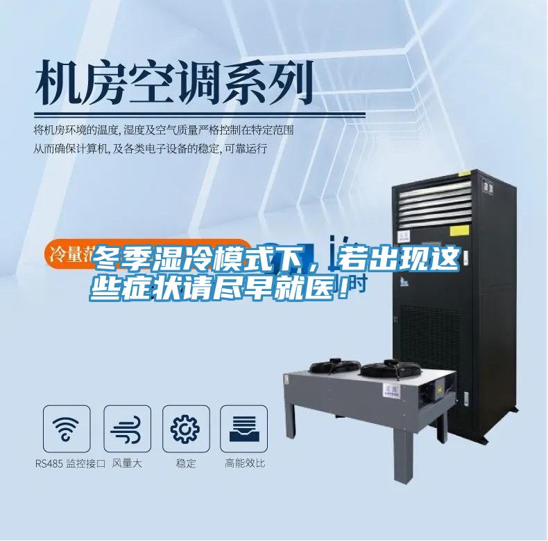 冬季濕冷模式下，若出現(xiàn)這些癥狀請(qǐng)盡早就醫(yī)！