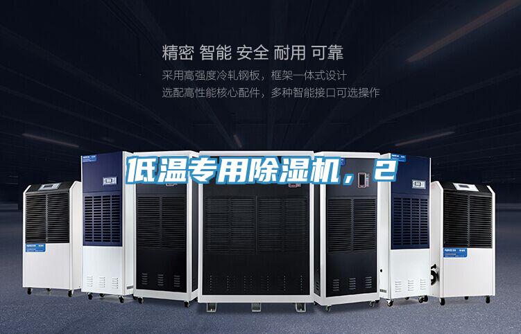 低溫專用除濕機，2