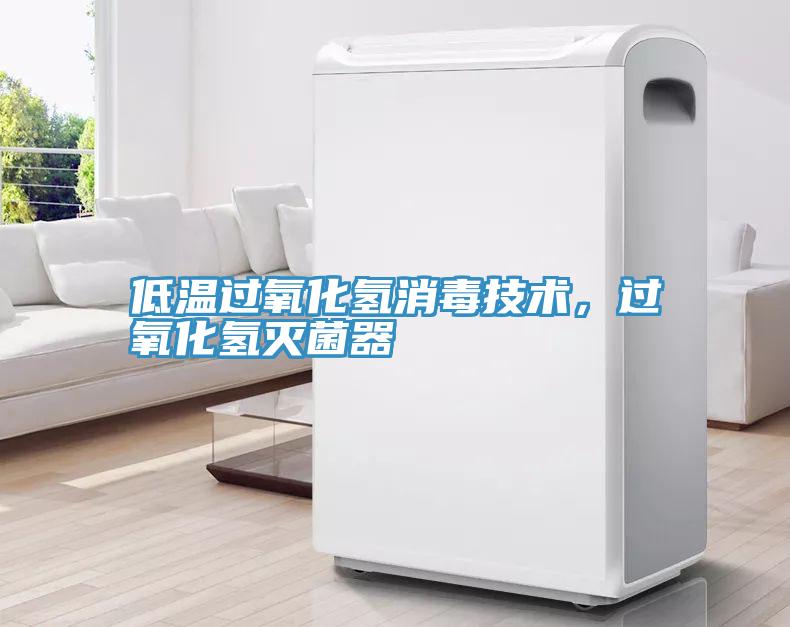 低溫過氧化氫消毒技術(shù)，過氧化氫滅菌器