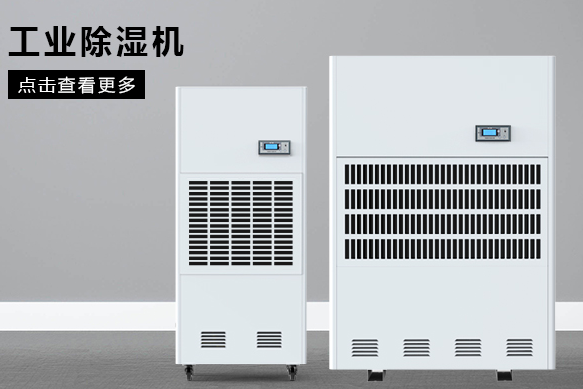 醫(yī)療除濕機哪個牌子好，怎么選擇