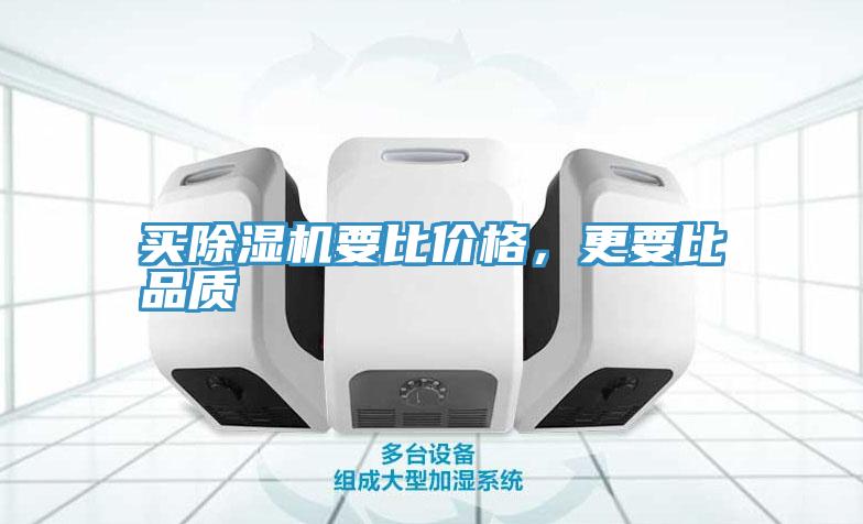 買除濕機(jī)要比價格，更要比品質(zhì)