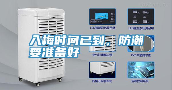 入梅時間已到，防潮要準備好