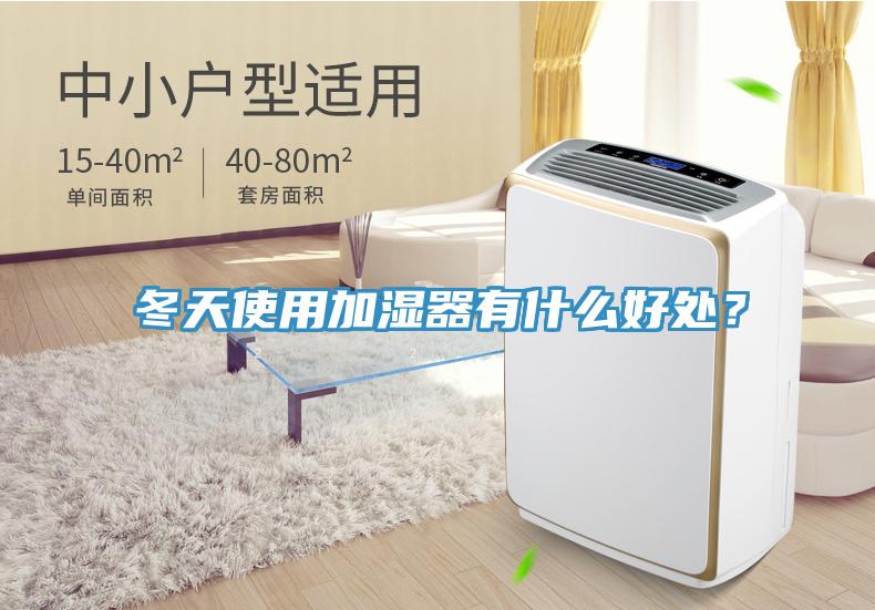 冬天使用加濕器有什么好處？