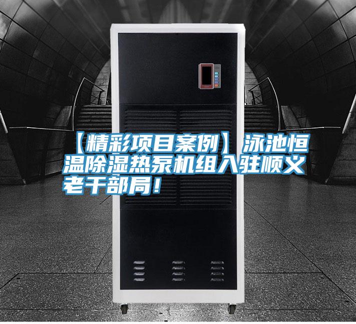 【精彩項目案例】泳池恒溫除濕熱泵機組入駐順義老干部局！