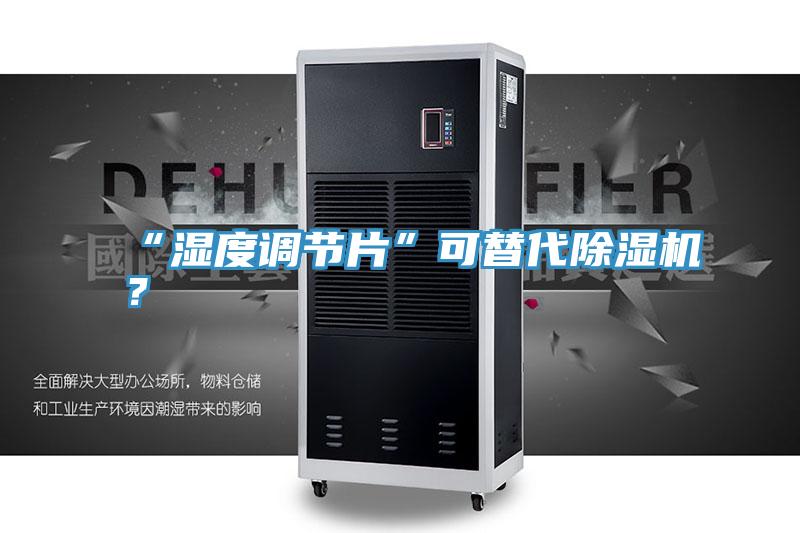 “濕度調節(jié)片”可替代除濕機？