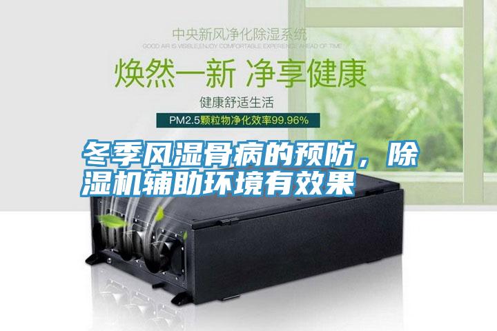 冬季風(fēng)濕骨病的預(yù)防，除濕機(jī)輔助環(huán)境有效果