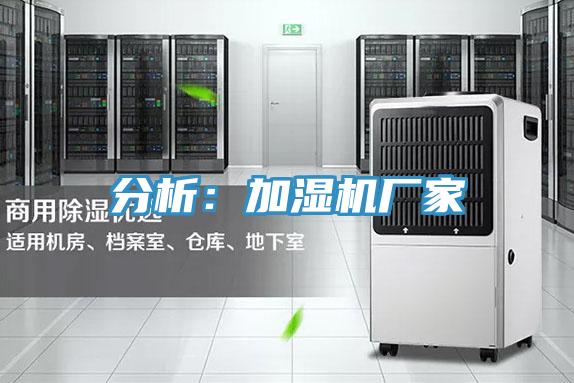 分析：加濕機(jī)廠(chǎng)家