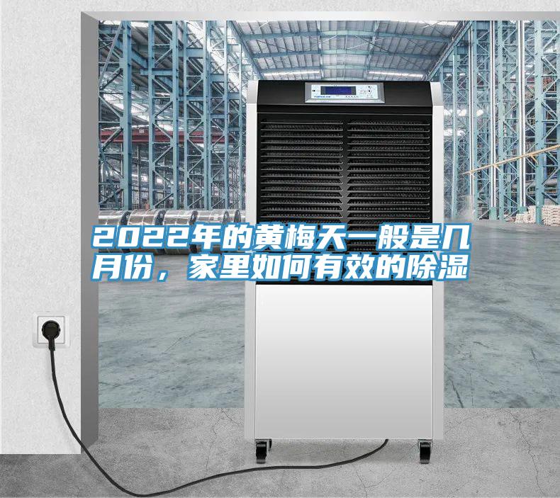 2022年的黃梅天一般是幾月份，家里如何有效的除濕