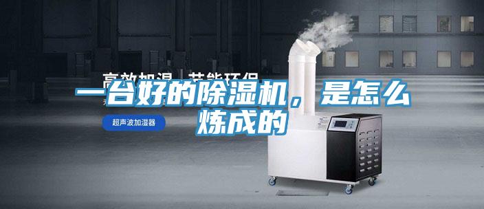 一臺好的除濕機，是怎么煉成的