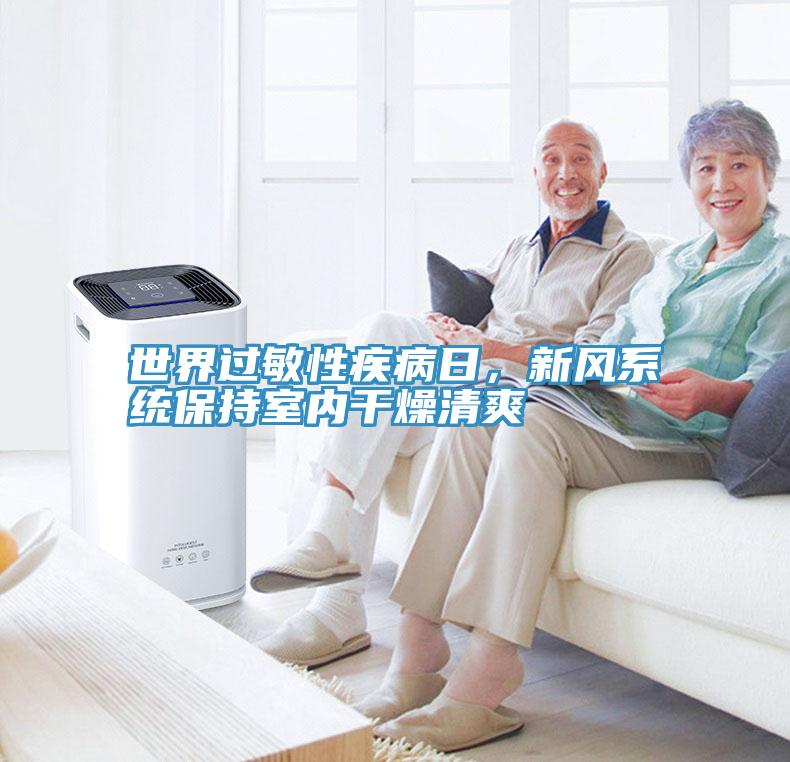 世界過敏性疾病日，新風系統(tǒng)保持室內(nèi)干燥清爽