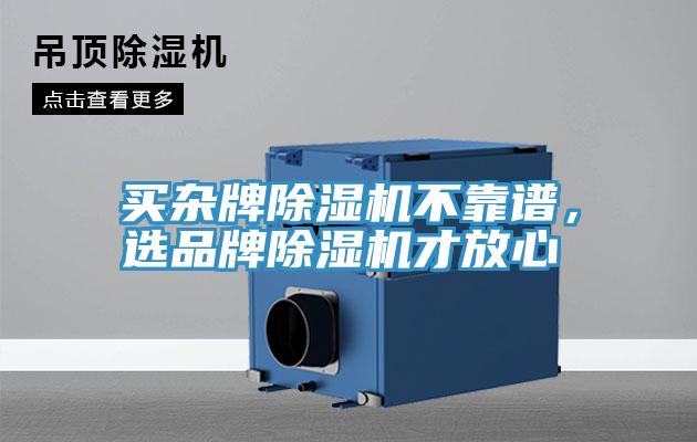 買雜牌除濕機不靠譜，選品牌除濕機才放心