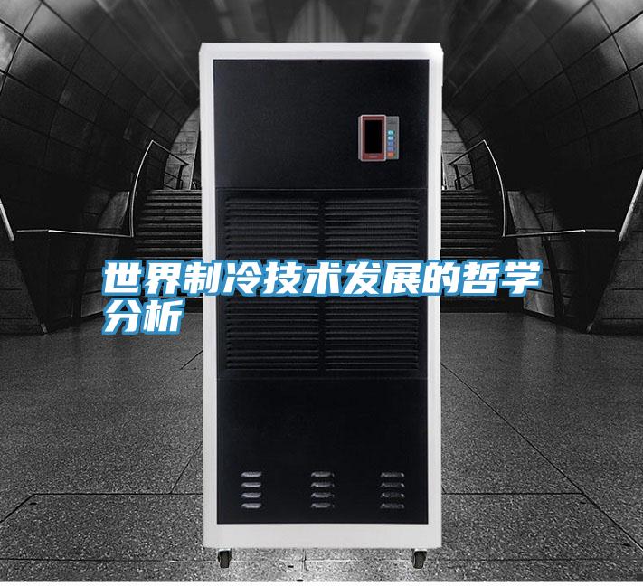 世界制冷技術(shù)發(fā)展的哲學分析